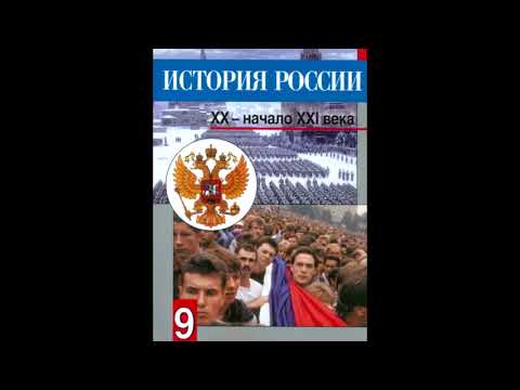 История россии 9 класс аудиокнига данилов косулина