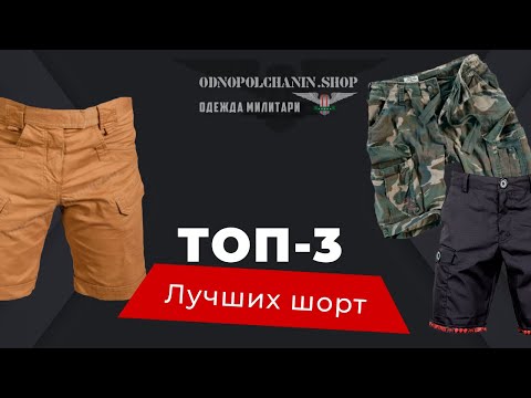 ТОП 3 ЛУЧШИХ ШОРТ НА ЛЕТО 