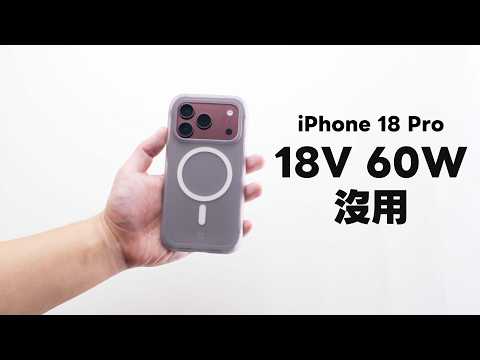 iPhone 18 Pro 沒人在講的三件事，我自己也踩雷了！【Techris】