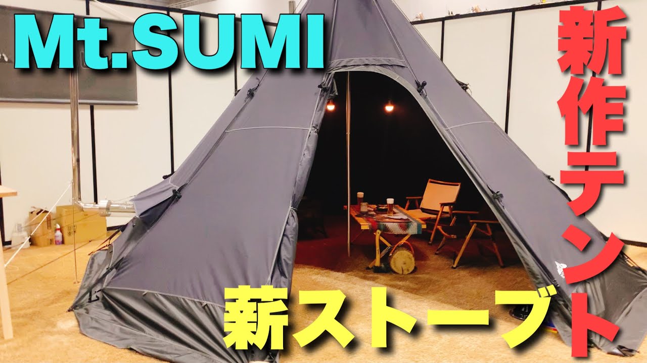 新作テント】ガラス窓薪ストーブが秀逸だった！マウントスミの展示会に