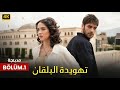 المسلسل التركي مدبلج تهويدة البلقان الحلقة 1   جودة عالية 4