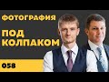 Под колпаком 058. Фотография. Макс Колпаков и Олег Брагинский