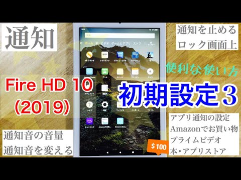 Fire Hd 10 19 初期設定 3 通知音量 通知音を変える プッシュ通知の個別設定や詳細設定 Youtube