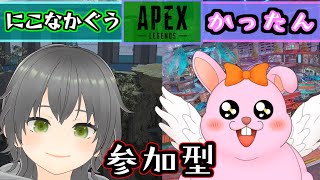 【APEX/参加型】一緒に遊びませんか♪withにこなかぐう【初見歓迎/#Vtuber】