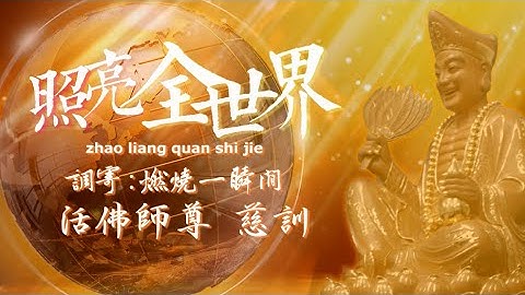 【善歌 照亮全世界】(調寄 : 燃燒一瞬間)(活佛師尊 慈訓) - 天天要聞
