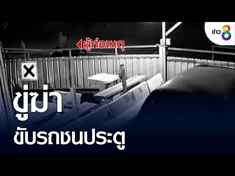 ข่าวรถยนต์ชนกัน