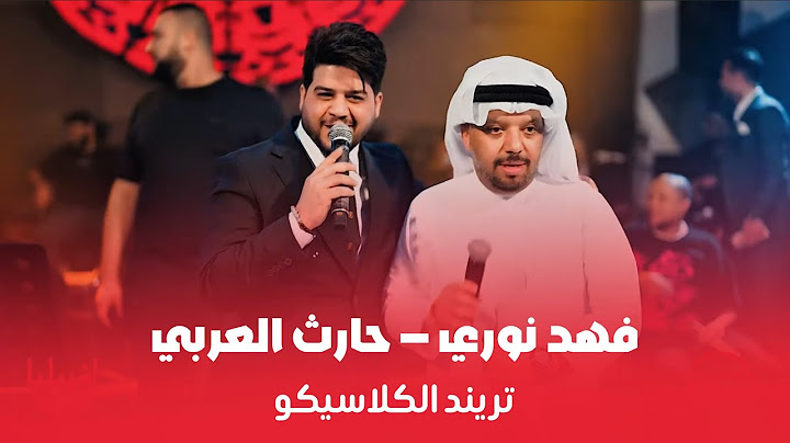 كدام الانتر مافزت - فهد نوري -  حارث العربي - ترند الكلاسيكو - شيسوي بيك الله بعد