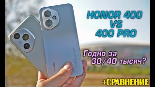 картинка: Honor 400 vs 400 Pro обзор в сравнении! Годно ли до 30 и 40 тысяч?! [4K reiew]