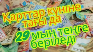 картинка: ҚАРТТАР КҮНІНЕ ТАҒЫ ДА 29 МЫҢ ТЕҢГЕ ТӨЛЕМ БЕРІЛЕТІН БОЛДЫ #пенсия, #ақша, #рек, #әлеуметтіккөмек,