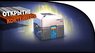 Overwatch Открытие кейсов