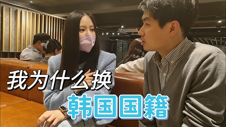 我为什么换了韩国国籍，放弃呆了20多年的中国，做韩国人的感受 - 天天要闻