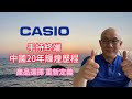 20 年輝煌：CASIO  手持終端如何改寫中國自動識別和移動計算史？| 打破類別迷思：我如何定義一款「沒人懂」的產品？| 4個行業，1個決定，CASIO手持終端為何能火20年？| CASIO第一集