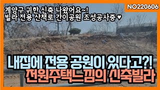 계양구 아라뱃길 신축빌라, 공원을 덤으로 준다고?! 도심속 힐링주택 지분많은 빌라매매, 신축분양 010 5532 1922