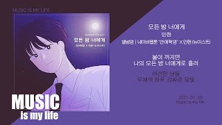 민현 (뉴이스트) - 모든 밤 너에게 (연애혁명 X 민현) / 가사