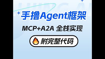 【附完整源码】从零手撸ai agent智能体框架！搞定多智能体 MCP A2A协议，完成agent智能体搭建 #人工智能 #agent #aiagent #大模型 #llm #a2a #人工智能课程