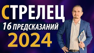 СТРЕЛЕЦ в 2024 году | 16 Предсказаний на год | Дмитрий Пономарев
