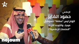 الإعلامي حمود الفايز: الزواج ليس 