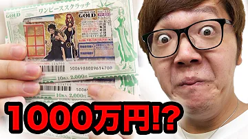 宝くじ ワンピーススクラッチ100枚買ってみた 1000万カモン ワンピーススクラッチ Mp3