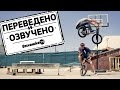 КАТАНИЕ НА BMX СО СВОИМ ОТЦОМ - БРОК РЕЙФОРД