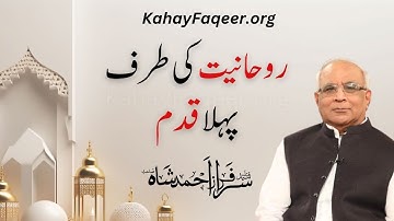 FIRST Step Towards Spirituality | 2024 | KahayFaqeer.org | Qibla Syed Sarfraz Ahmed Shah Sahab