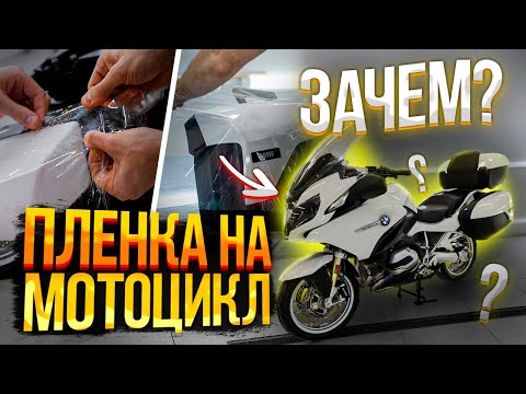 Оклейка пленкой BMW