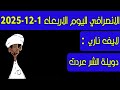 الانصرافي اليوم الاربعاء 31 12 2025 