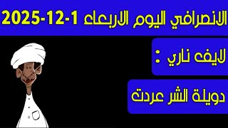 Download Lagu الانصرافي اليوم الاربعاء 31-12-2025 MP3