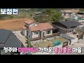 (제51화) 다슬기가 잡히는 깨끗한 보청천이 마을입구에 흘러가는 아름다운 풍경을 갖고있는 주택을 소개합니다.