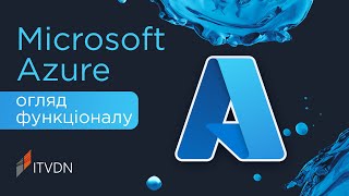 Microsoft Azure - що це? Огляд можливостей і приклади застосування