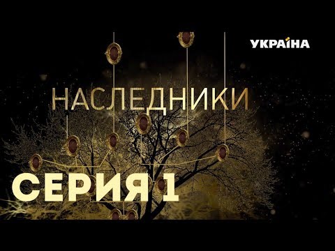 Наследники русский сериал 2017 смотреть онлайн