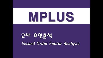 MPLUS를 활용한 구조방정식 - (21) 2차 요인분석(Second Order Factor Analysis)
