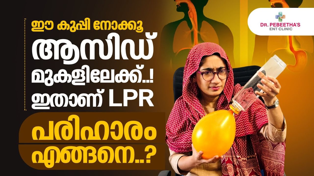 എന്താണ് LPR? എങ്ങനെ പരിഹാരം കണ്ടെത്താം? Laryngopharyngeal Reflux Explained.