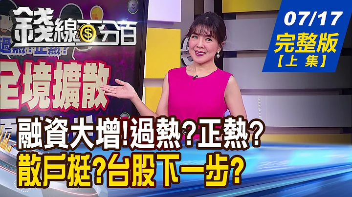 【錢線百分百】20230717完整版(上集)《融資大增!過熱?正熱? 還有哪些優質AI奇兵? 越關越大"緯"? 領漲.補漲 操作大不同!》│非凡財經新聞│ - 天天要聞