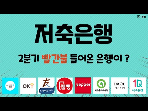   내가 거래하는 저축은행 안전한가 ㅣ 2분기 기준 안정성 체크