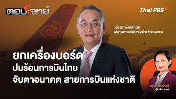 ยกเครื่องบอร์ด ปมร้อนการบินไทย จับตาอนาคตสายการบินแห่งชาติ | ตอบโจทย์ | 11 พ.ย. 68