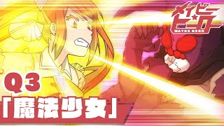 【ストーリー】Q3「正しいことには正しい結果がついてくるのか?」【魔法少女】【漫画動画】 【ストーリー】Q3「正しいことには正しい結果がついてくるのか?」【魔法少女】【漫画動画】