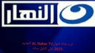 تردد قناة النهار AL Nahar TV الجديد 2023 على  القمر الصناعي النايل سات