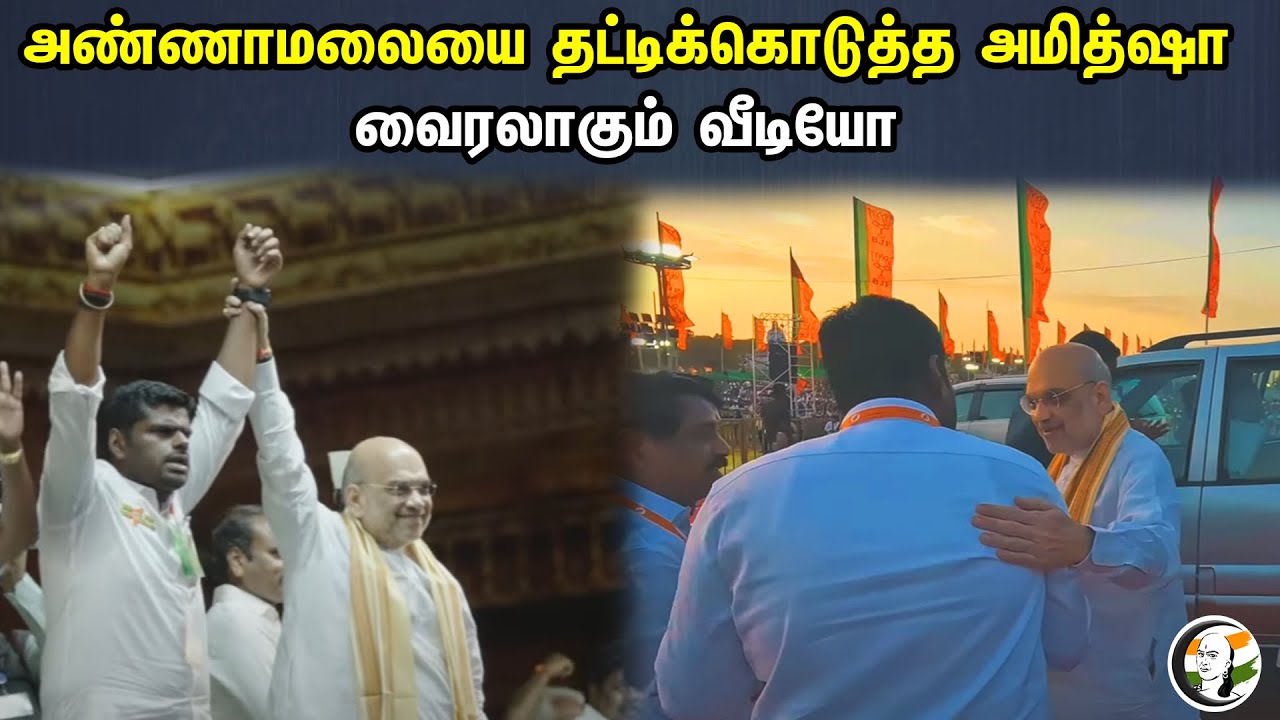 அண்ணாமலையை தட்டிக்கொடுத்த அமித்ஷா ..! | Viral Video | Bjp | Amitsha | Annamalai