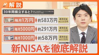 初心者必見！来月スタートの新NISA「始め方」「投資枠の違い」「毎月いくら投資する？」気になる疑問を聞いた【Nスタ解説】｜TBS NEWS DIG