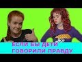 ЕСЛИ БЫ ДЕТИ ГОВОРИЛИ РОДИТЕЛЯМ ПРАВДУ