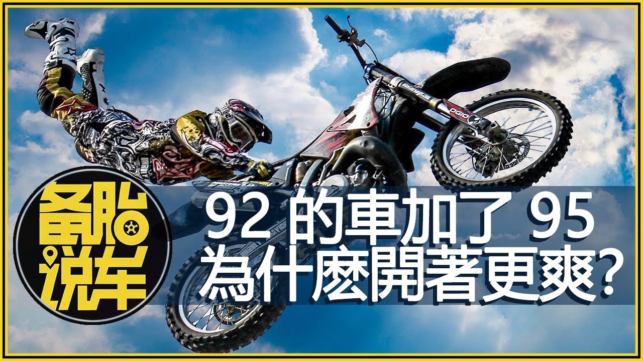 92的車加了95開著更爽 是怎麽回事 Youtube 92的車加了95開著更爽 是怎麽回事 Youtube