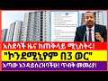 ጠቅላይ ሚኒስትር አቢይ ስለ ኮንደሚኒየም ተናገሩ! | አዲሱ የቤት ማስተላለፍና የርክክብ መመሪያ (ክፍል 2)