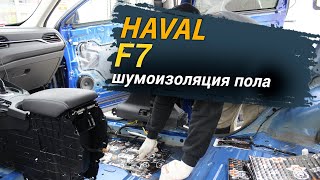 Шумоизоляция пола с арками Haval F7 в уровне Премиум. Автошум.