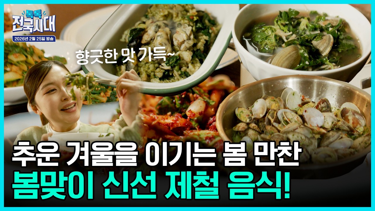 기분 전환 플레이리스트, 봄을 미리 봄 / 서산 달래로 밥상 위에 봄을 올려요 / 원주 대물림 맛집을 찾아서 / 가자, 경주의 겨울왕국으로! [톡톡 전국시대] 20260225