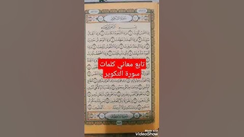 #ما معني كلمة ((كُوِّرَت)) من سورة_ التكوير#