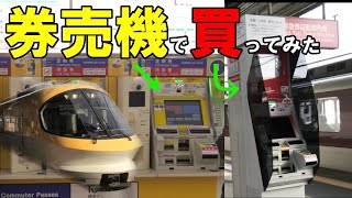 近鉄特急 券売機で特急券を購入してアーバンライナー、伊勢志摩ライナーに乗車！とっても便利