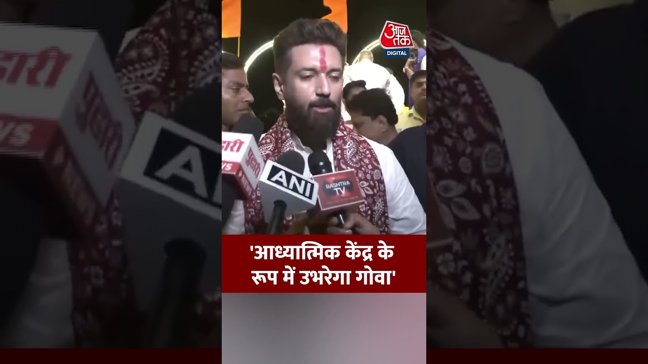 Chirag Paswan: 'आध्यात्मिक केंद्र के रूप में उभरेगा गोवा' #viral #shorts #ChiragPaswan #ATShorts