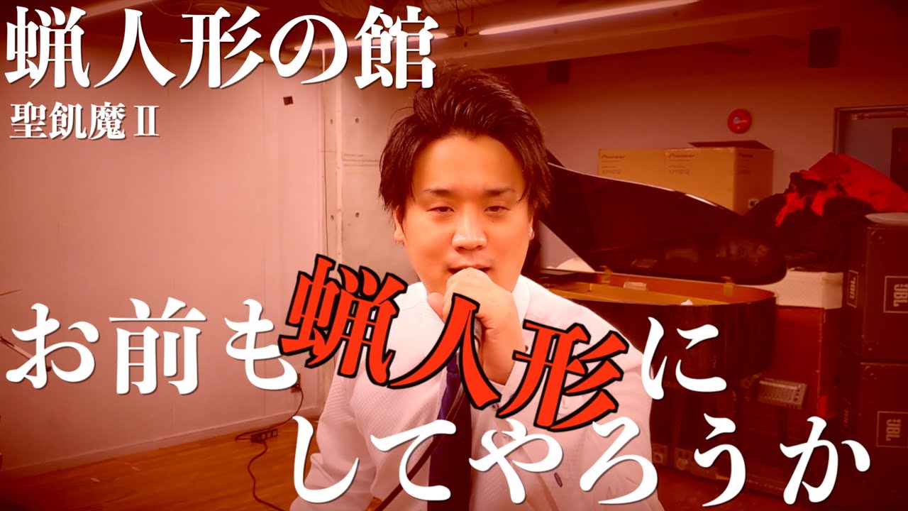 会社員が1人4役で聖飢魔Ⅱの蝋人形の館を演奏