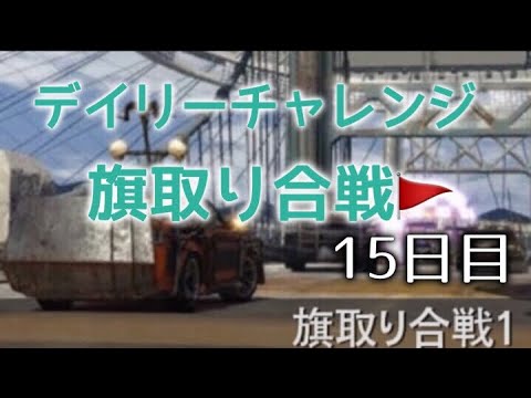 Gta5 参加型 デイリーチャレンジ 15日目 旗取り合戦 Youtube