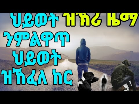 (ዝኽሪ ዜማ?)  ፡ ህይወት ንምልዋጥ ህይወት ዝኸፈለ ከር